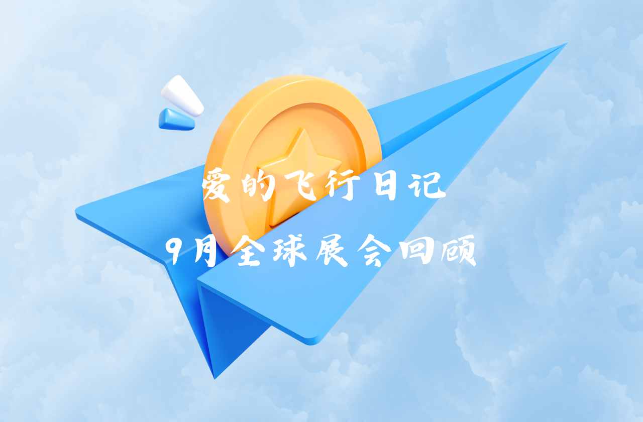 全球之旅 | AG电投厅能源九月全球展会回顾