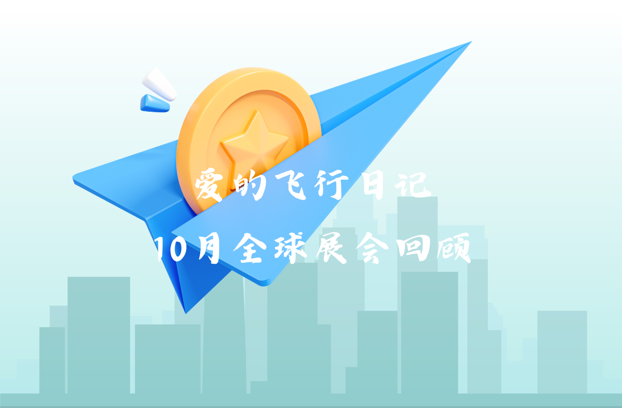 全球之旅 | AG电投厅能源10月全球展会回顾